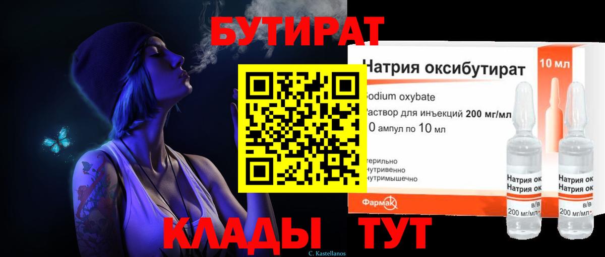 Бутират  БУТИРАТ BDO  Вход с VPN  Златоуст 