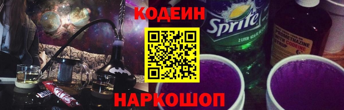 Codein напиток Lean (лин) Златоуст